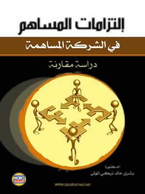 cover image of التزامات المساهم في الشركة المساهمة
